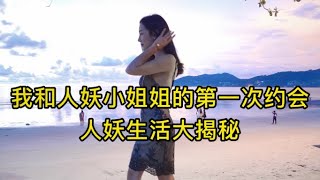 人妖生活大揭秘，我与人妖小姐姐的第一次约会