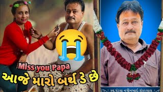 પપ્પા ની બહુ યાદ આવે છે 😭કેમ કે આજે મારો બર્થડે છે