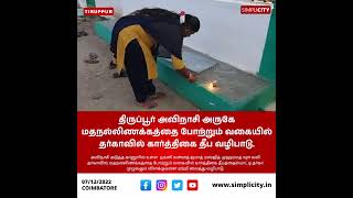 திருப்பூர் அவிநாசி அருகே மதநல்லிணக்கத்தை போற்றும் வகையில் தர்காவில் கார்த்திகை தீப வழிபாடு