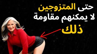 6 كلمات لا تستطيع أي امرأة مقاومتها، حتى المتزوجة | الرواقية