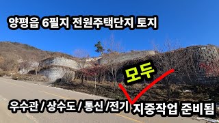 바로 건축가능한 6필지 토지 /전원주택/양평전원주택/양평전원주택매매/양평전원주택급매/양평토지/양평토지급매/양평부동산/   [매물번호 : 26779]