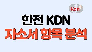 2022 한전KDN 자소서 항목분석