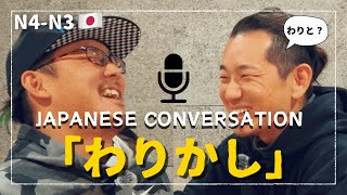 わりかし簡単！Master Japanese Conversations with ‘わりかし’ [Subtitled CC]