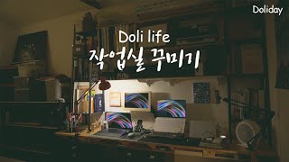 [돌리데이] 감성돋는 나만의 작업실 꾸며보기 | 셀프인테리어 | 브이로그 | DIY a studio in the workshop