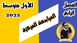 ملخص الفصل الرابع في درس واحد/المراجعة المركزة الفصل الرابع/رياضيات الأول متوسط/الطبعة الجديدة