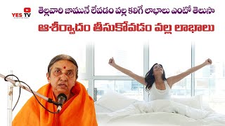 తెల్లవారుజామునే నిద్ర లేవడం వాళ్ళ కలిగే లాభాలు ఏంటో మీకు తెలుసా? ఆశీర్వాదం తీసుకుంటే ఎం జరుగుతుంది ?