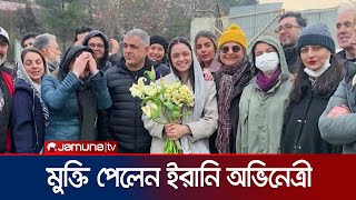 তিন সপ্তাহ কারাবাসের পর মুক্তি পেলেন ইরানের অভিনেত্রী তারানেহ আলিদুস্তি। Iran | Jamuna Tv