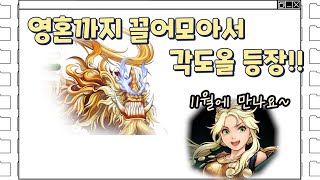 저의 모든 노력을 갈아넣었습니다. 각도올 등장 거상