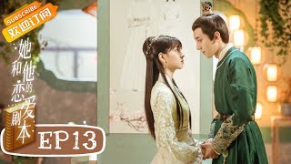 《她和他的恋爱剧本》第13集 罗开怀带朱宣文逛小吃街 Love Script EP13【芒果TV青春剧场】