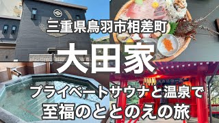 温泉展望風呂とプライベートサウナ　新鮮を食べる宿で癒される