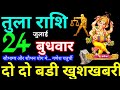 Tula Rashi 24 July 2024 Aaj ka Tula Rashifal Tula Rashifal 24 July 2024 Libra Horoscope 2024