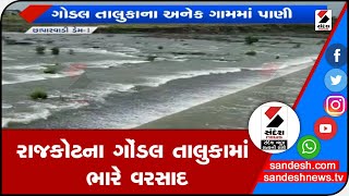 RAJKOTના ગોંડલ તાલુકામાં ભારે વરસાદ॥ Sandesh News TV | Cyclone Tauktae