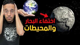 ماذا سيقع إذا اختفت البحار؟