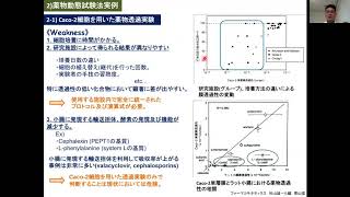 [3] 臨床開発における薬物動態学その②