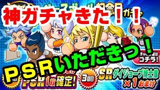 【パワプロアプリ】神ガチャきたこれ！PSRいただきっ！