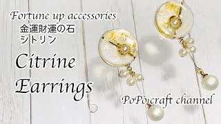 【UVレジン 100均】seriaのモールドを使って大人可愛いクリスマスをイメージしたシトリンのピアス作ってみました♡resin accessories/Earrings