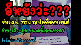 อีหยังว่ะ?? ข่อยงง!ทําพาสปอร์ตรถยนต์ ง่าย เร็ว ถูกขนาดนั้นเลยเหรอ?