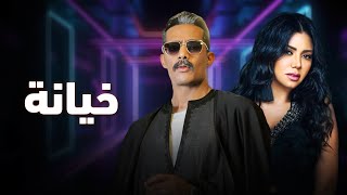 حصرياّ فيلم الإثارة والتشويق 2024 | فيلم خيانة  | محمد رمضان - رانيا يوسف