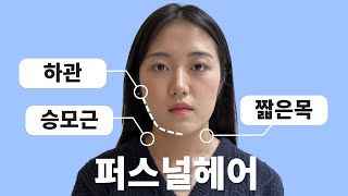 [퍼스널 헤어] 짧은목 승모근 많은 유형