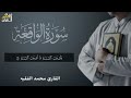 سورة الفرج والرزق إذا قرأتها وأنت في ضيق أو هم أو غم أو حزن فرج الله عليك الشيخ محمد الفقيه