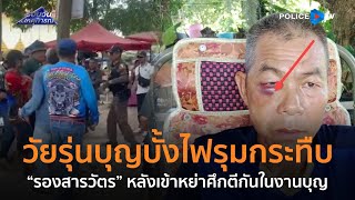 วัยรุ่นบุญบั้งไฟรุมกระทืบรองสารวัตร หลังเข้าหย่าศึกตีกันในงานบุญ  |  รอบวันทันเหตุการณ์ 18 มิ.ย.67