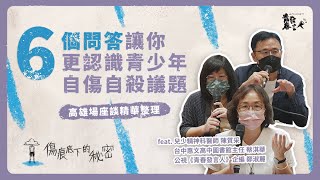 6個問答幫你更認識青少年自傷自殺——高雄場座談精華影片｜青春發言人