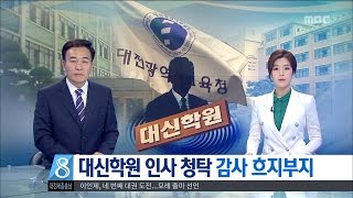 [대전MBC뉴스]대신학원 인사 청탁 감사 흐지부지