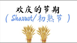 欢庆的节期（Shavuot/初熟节）