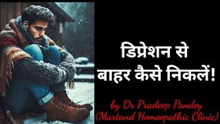 डिप्रेशन: कारण लक्षण और इलाज | डिप्रेशन से बाहर कैसे निकले | depression kaise thik kare