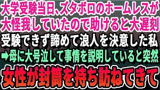 【感動】大学受験当日、ボロボロのホームレスが怪我をしていたので助けたら大遅刻で受験できず諦めて浪人を決意した私。ある日女性が現れて封筒を取り出し…【いい話泣ける話】