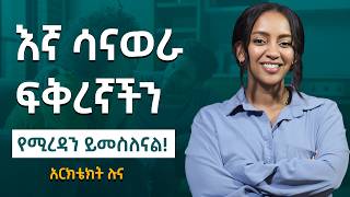 ሴቶች በፍቅር ህይወት ውስጥ የሚሰሩት ስህተት! - በአጫጭር ፊልሞች ተወዳድሬያለሁ | Gabcha Tube | ጋብቻ ቲዩብ |