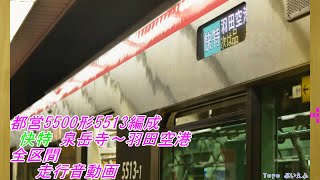 都営5500形5513編成 快特 泉岳寺～羽田空港 全区間(見る)走行音動画（新レコーダーテスト収録）