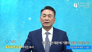 홀리씨즈교회 서대천 목사 2022. 2. 27 주일예배 \