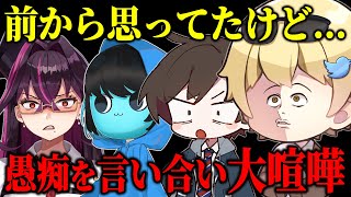 普段動画を撮ってるメンバーと『溜まってる愚痴』を言い合ったら大喧嘩になったｗｗｗｗ【キムテス/おっP/あーずかい/毒ヶ衣ちなみ/毒★あきお】