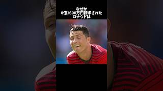 「なぜか8億1600万円請求されたロナウド」の嘘みたいな雑学　#サッカー