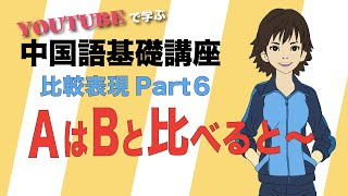 【初心者向け中国語講座】比較表現を学ぶ（６回目）AはBと比べると〜