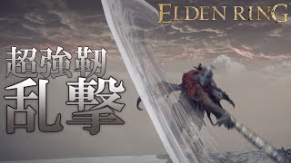 【ELDENRING/対人】戦技〝乱撃〟が特大剣を受けても怯まない!!【エルデンリング】