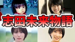 志田未来の苦労と生い立ちを幼少期から現在までをまとめてみた【ゆっくり解説】子供、旦那、女王の教室、神木隆之介、山田涼介、天海祐希、14歳の母など