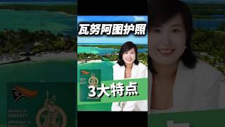 瓦努阿图护照的三大特点【自由岛移民】#小国护照 #瓦努阿图护照 #移民