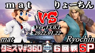 【スマブラSP】タミスマSP360 6回戦 mat(ドクターマリオ) VS りょーちん(ケン) - オンライン大会