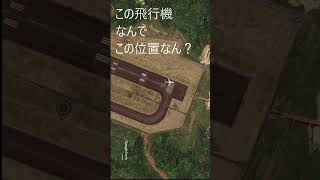 Google Earth で見る富士山静岡空港　飛行機の位置おかしくない？