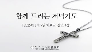 저녁기도 | 1월 7일 화요일 | 잠언 4장