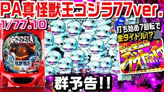 【PA真怪獣王ゴジラ甘デジ77ver】打ち始めから7回転で金タイトル!!ゴジラがかっこいい台!!【パチ細道】