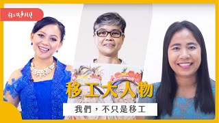 【Migrant Stars 移工大人物】除了工作外，我們更看見東南亞移工作為「人」的一面｜One-Forty