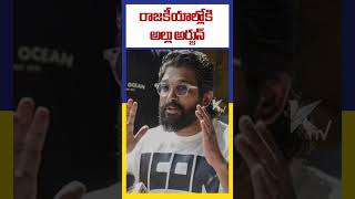 రాజకీయాల్లోకి అల్లు అర్జున్. | Ktv Telugu #ktvtelugu