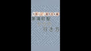 ＜簡単道案内＞茅場町駅2番出口から京急イーエックスイン東京・日本橋まで約2分　#Shorts