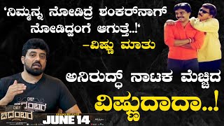 ಅನಿರುದ್ಧ್ -ಕೀರ್ತಿ ವಿಷ್ಣುವರ್ಧನ್ ಮದುವೆ! ಮದುವೆಗೂ ಮೊದಲು ವಿಷ್ಣುವರ್ಧನ್ ಹೇಳಿದ ಒಂದು ಮಾತು..! Chef Chidambara