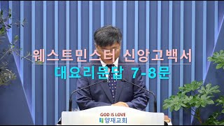 [양재교회 교리강론] 웨스트민스터 대요리문답 7-8문, 20240609