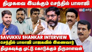 🔴 Savukku Shankar Interview : Thirumavalavan DMK- க்கு பயங்கராம ஜால்ரா அடிக்கிறாரு..! | MK Stalin