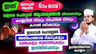 ഇന്ന് ജമാദുല്‍ ആഖിര്‍ 6 രാവ്! ഇപ്പോള്‍ ചൊല്ലേണ്ട പുണ്യ ദിക്റുകളും സ്വലാത്തുകളും